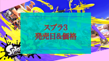 【スプラトゥーン3】スプラトゥーン３の発売日&値段が公表!!