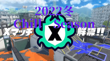 【スプラトゥーン3】2022冬Chill Seasonの情報が発表！！